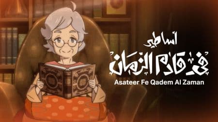 Asateer Fi Qadem Al Zaman, Anime Produksi Kerjasama Arab Saudi dan Jepang