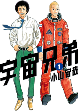 Uchuu Kyoudai (Space Brothers)