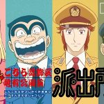 Anime Kochikame Diumumkan, Simak Sinopsis, Karakter dan Perkiraan Jadwal Tayang