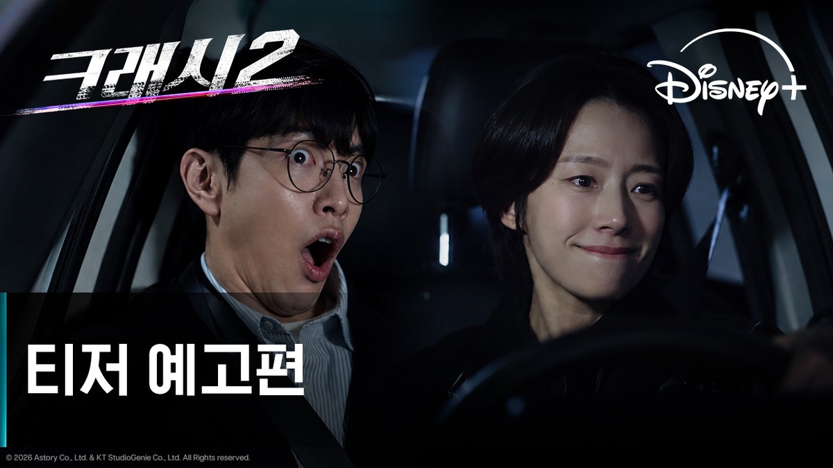 Teaser Crash 2: Fury Road Dirilis, Park Jisung Bergabung dengan Lee Min-ki dan Kwak Sun-young 2 Cuplikan teaser drama Crash 2