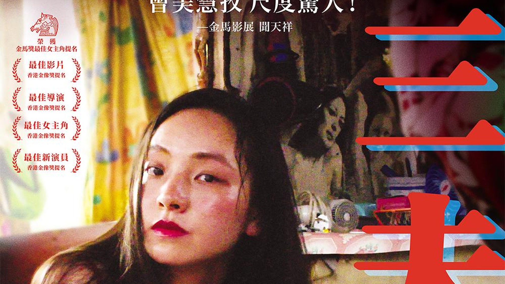 Sinopsis Three Husbands: Film Hong Kong Fruit Chan, Cast, dan Kritik Sosial 2 Poster resmi film Three Husbands 三夫 karya Fruit Chan