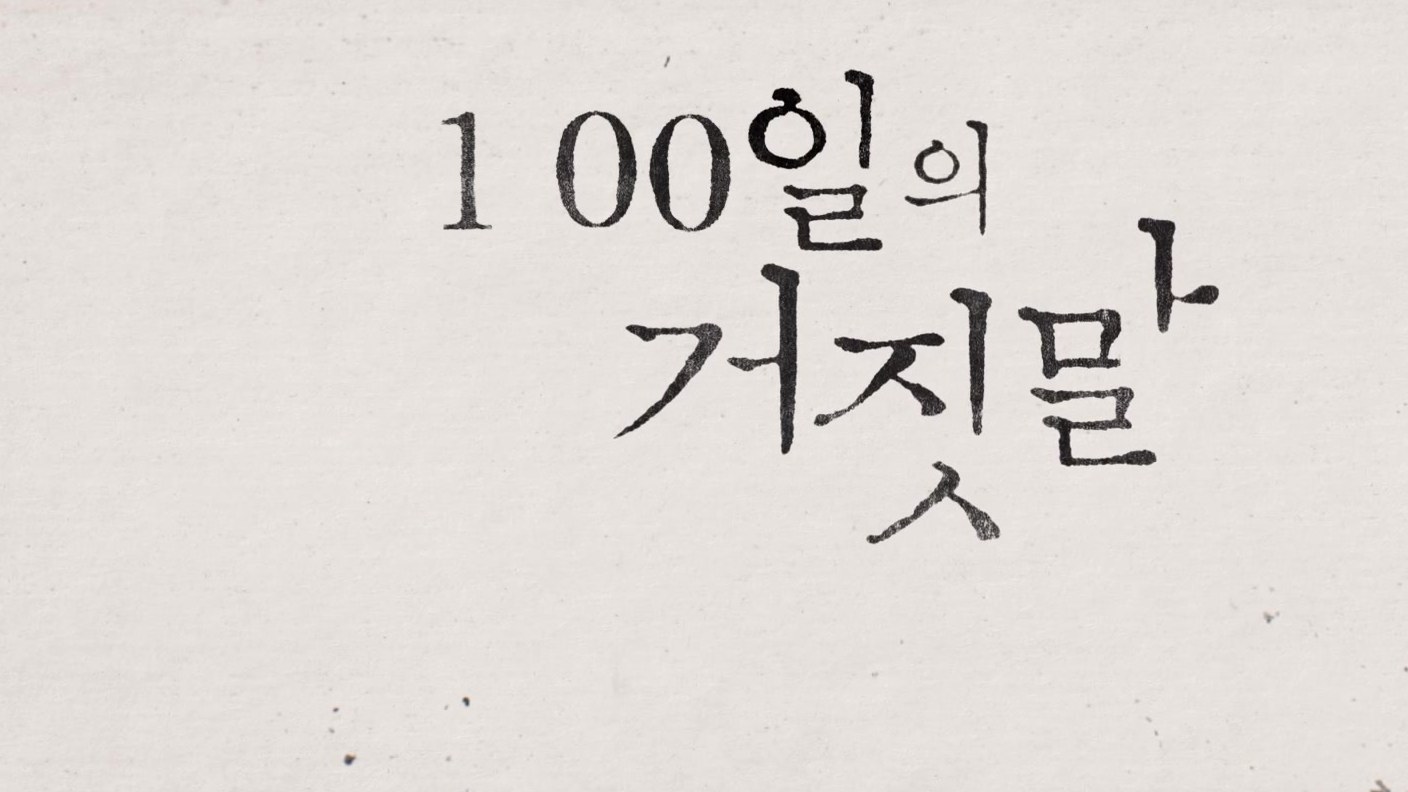 Siapa Sato Hideo di 100 Days of Deception? Profil Karakter Park Jin-young 5 Judul resmi drama tvN 100 Days of Deception dalam aksara Korea
