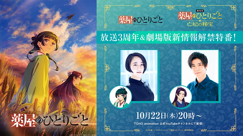 Film The Apothecary Diaries Umumkan Miyuki Sawashiro dan Ai Mikami sebagai Pengisi Suara Baru 4 Visual program spesial tiga tahun anime The Apothecary Diaries
